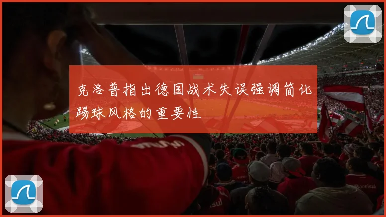 克洛普指出德国战术失误强调简化踢球风格的重要性