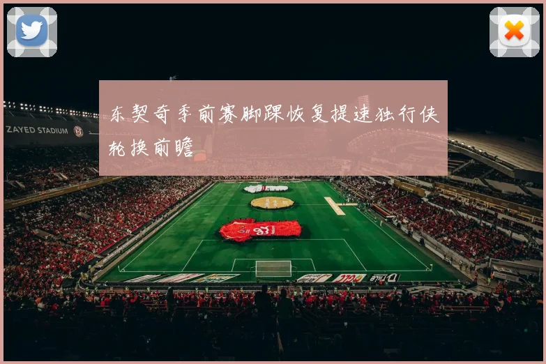 东契奇季前赛脚踝恢复提速独行侠轮换前瞻