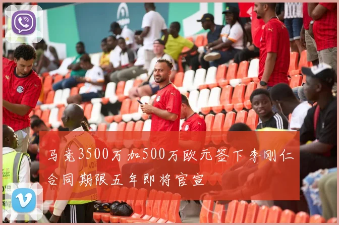 马竞3500万加500万欧元签下李刚仁合同期限五年即将官宣