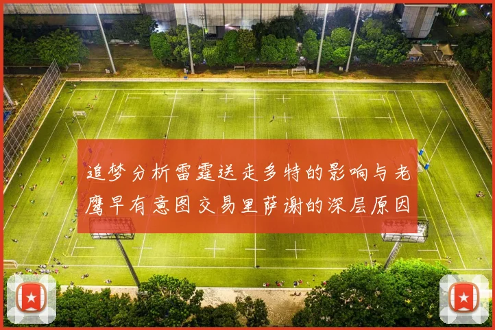 追梦分析雷霆送走多特的影响与老鹰早有意图交易里萨谢的深层原因