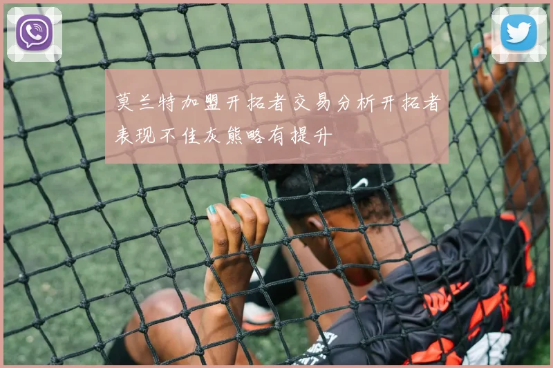 莫兰特加盟开拓者交易分析开拓者表现不佳灰熊略有提升