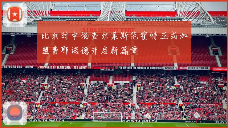 比利时中场查尔莱斯范霍特正式加盟费耶诺德开启新篇章