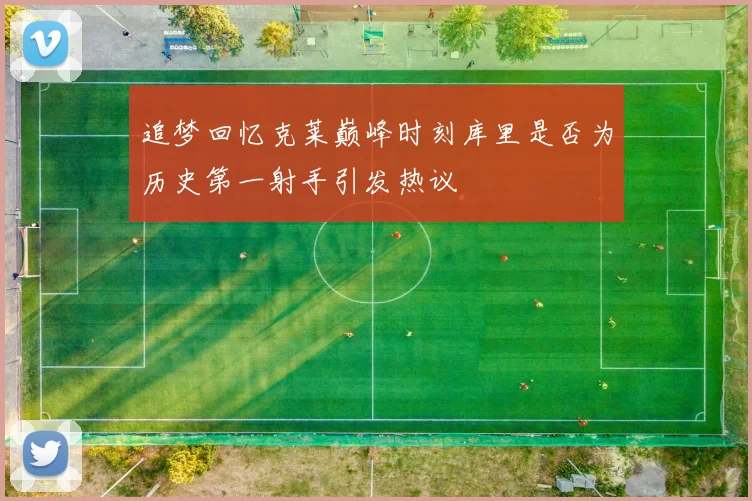 追梦回忆克莱巅峰时刻库里是否为历史第一射手引发热议