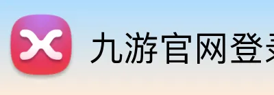 九游官网登录入口 Logo